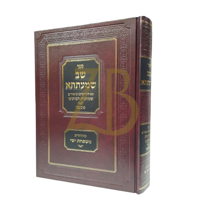שב שמעתתא - עם ביאור שמועות רבותינו