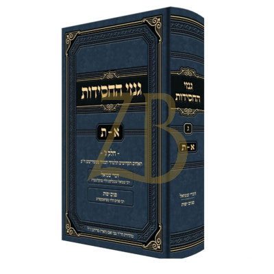 גנזי החסידות חלק ג - א-ת דברי שמואל ופנים יפות