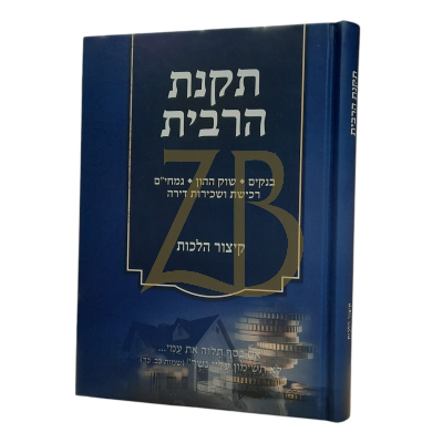 תקנת הרבית - קיצור הלכות