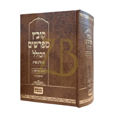 קובץ מפרשים הכולל - בבא מציעא ב פרק ג-ה