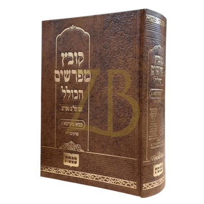 קובץ מפרשים הכולל - בבא מציעא ג פרק ו-י