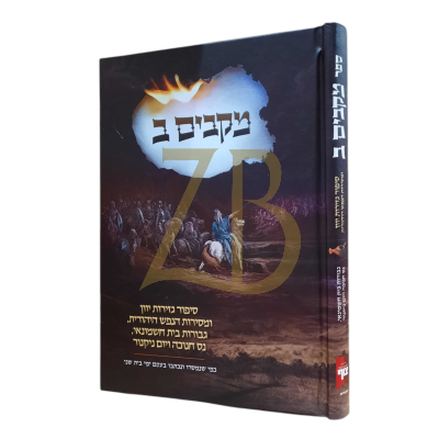 מקבים ב - סיפור נס חנוכה