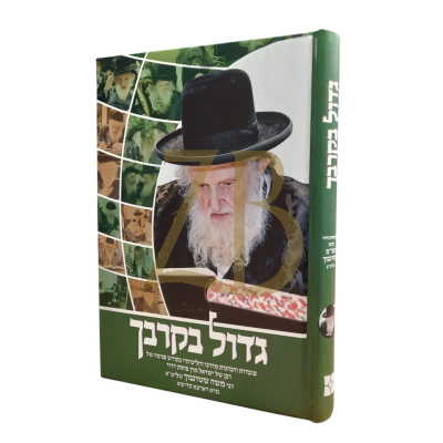 גדול בקרבך - הגר"מ שטערנבוך