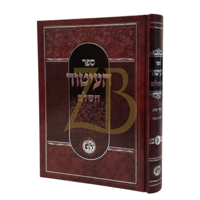 ספר העיטור השלם - הוצאת יאיר נתיב - חלק ב