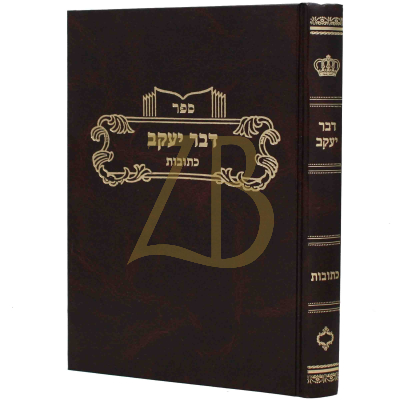 דבר יעקב - כתובות ח"ב