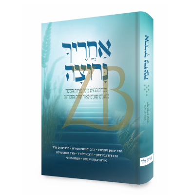 אחריך נרוצה - עבודת הנפש בימי הספירה ע"פ חסידות