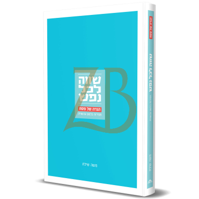 שווה לכל נפש - הגדה של פסח