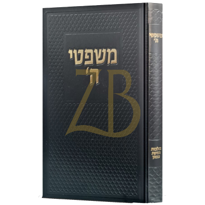 משפטי השם - הלכות חזקת ממון