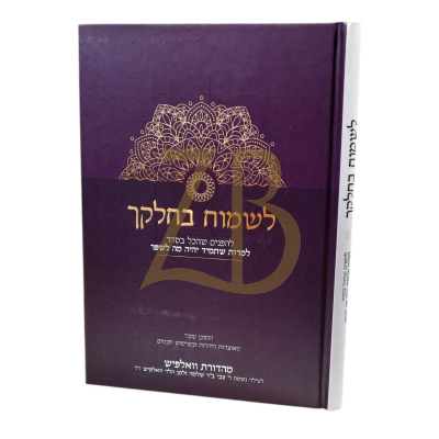 לשמוח בחלקך - ריזל