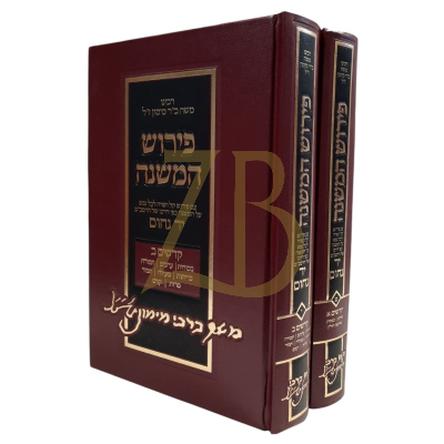 פירוש המשניות להרמב"ם יד נחום - קדשים ב"כ