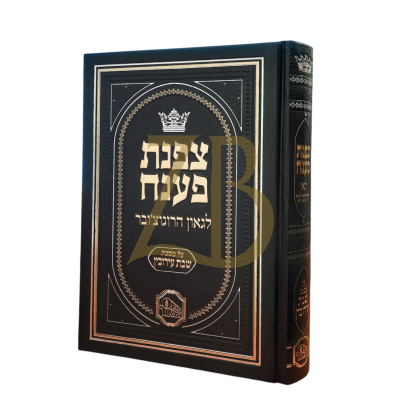 צפנת פענח - שבת עירובין - לגאון הרוגוצ'ובר
