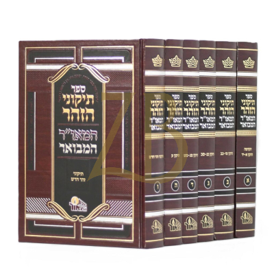 תיקוני הזהר - מכון המאור - ו"כ
