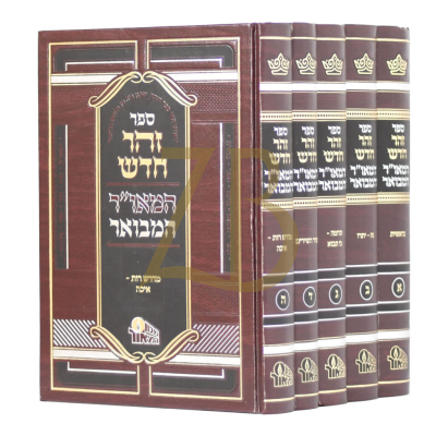 זהר חדש - המאור המבואר - ה"כ