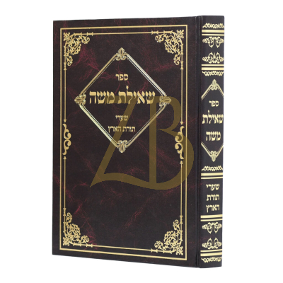 שאילת משה - שערי תורת הארץ
