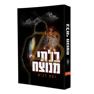 בלתי מנוצח - נטע לביא