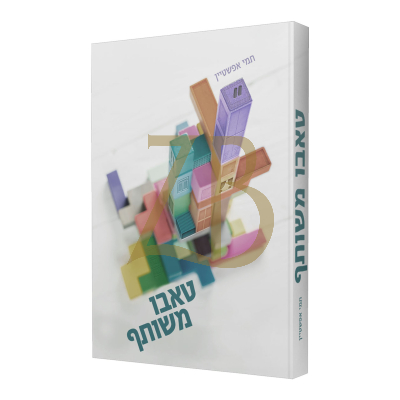 טאבו משותף - תמי אפשטיין