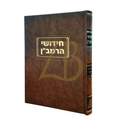 חידושי הרמב"ן - מועד ב - קוק