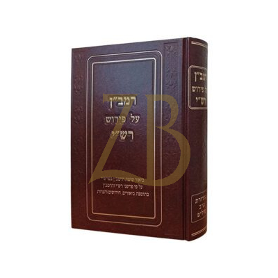 רמב"ן על פירוש רש"י - על התורה - פיליפ