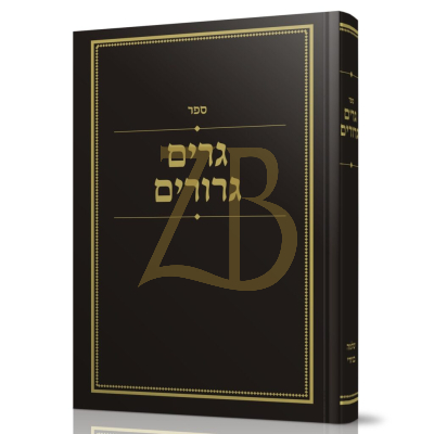 גרים גרורים - הלכות גירות - הרב שלמה בניזרי
