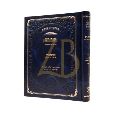 ספרי מהר"ם פאפרש - אור רב - על הקדמת הזהר ופרשת בראשית