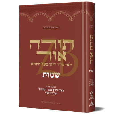 תורה אור - שמות - עם ביאורי הרב שטיינזלץ