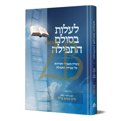 לעלות בסולם התפילה - מאמרי חסידות על עבודת התפילה - ברוד