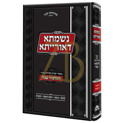 נשמתא דאורייתא - ביאורי חסידות - סוכה ביצה ר"ה תענית