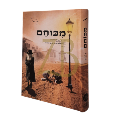 מכוחם - מזכרונותיו של רבי שמואל מרדכי מינץ