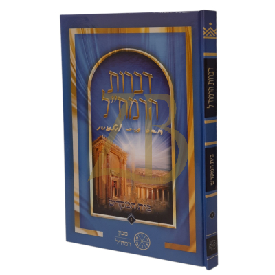 דברות הרמח"ל - בית המקדש