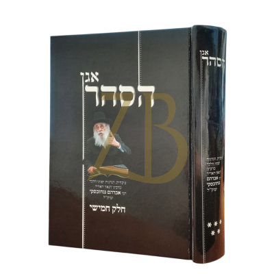 אגן הסהר - עובדות והנהגות מהגר"א גנחובסקי ח"ה