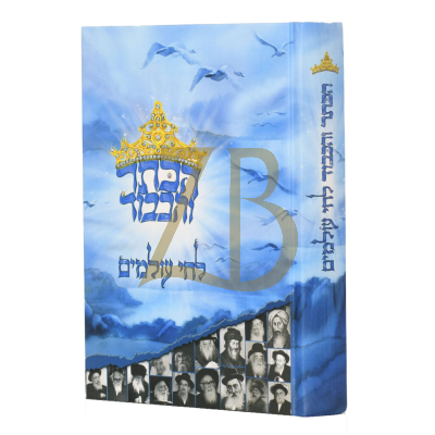 הכתר והכבוד לחי העולמים