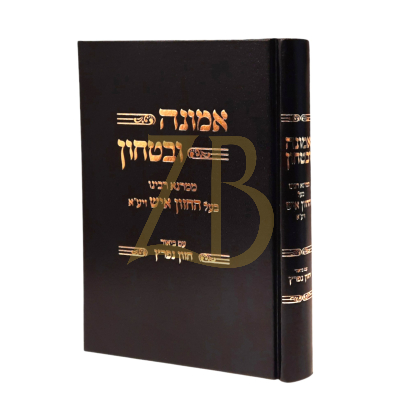 אמונה ובטחון להחזון איש - ע"ב חזון נפרץ