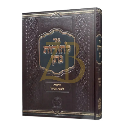 להורות נתן - דרשות לשבת הגדול - חלק א