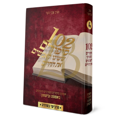 מאה ושתים סיפורים ששינו לאנשים את החיים - ח"ד
