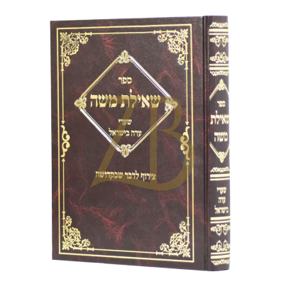שאילת משה - שערי עדה בישראל