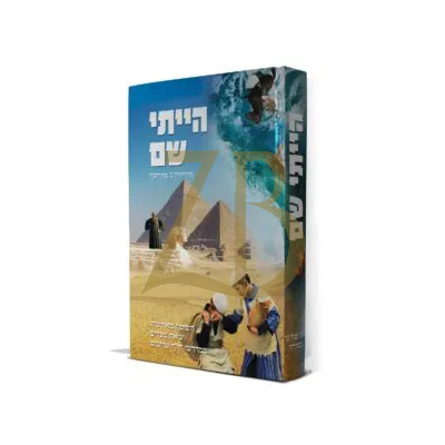 הייתי שם - חשיפת מאורעות יציאת מצרים - מנוקד לילדים