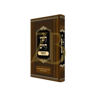 חפץ חיים - המבואר