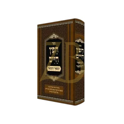חפץ חיים - המפואר והמבואר - ע"פ באר מים חיים