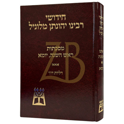 חידושי רבי יהונתן מלוניל - ראש השנה יומא