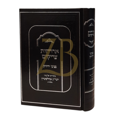 אורחות צדיקים - פניני חיזוק - הגר"ג אדלשטיין
