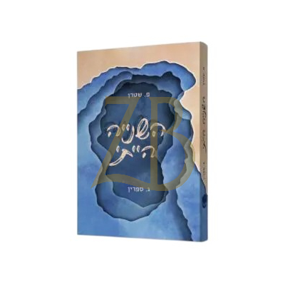 השנייה הייתי - ג. ספרין ופ. שטרן