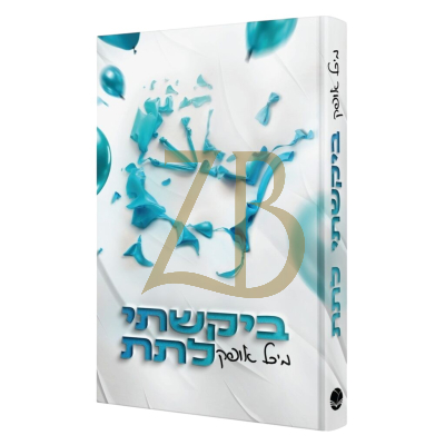 ביקשתי לתת - מיכל אופק
