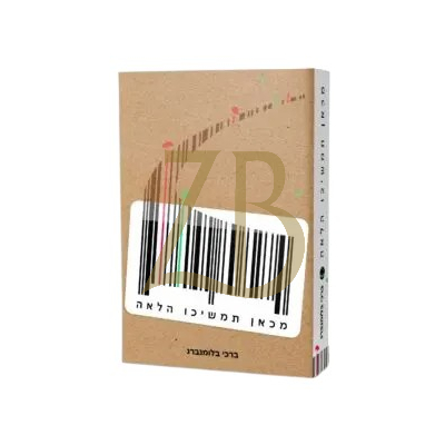 מכאן תמשיכו הלאה - ברכי בלומנברג