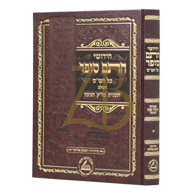 חידושי חתם סופר - מסכת תענית מו"ק חגיגה - חדש