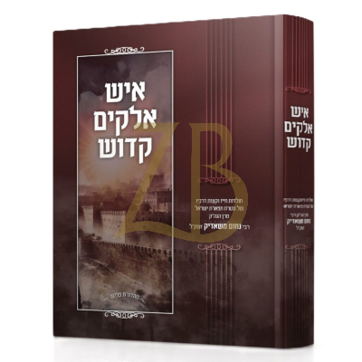 איש אלוקים קדוש - רבי נחום משאדיק
