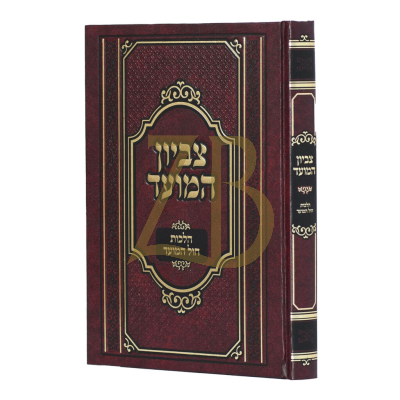 צביון המועד - הלכות חול המועד