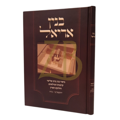 בנין אריאל - ביאור בנין בית השלישי