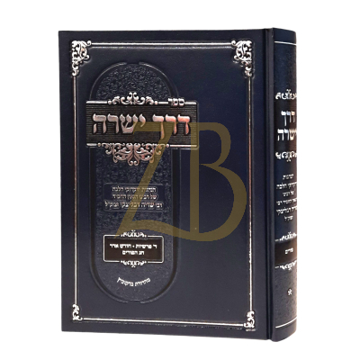 דרך ישרה - הנהגות ר' שריה דבליצקי - פורים