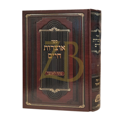 אוצרות חיים - פתח לאוצר - חלק א