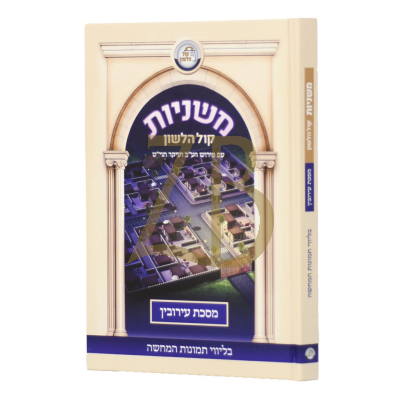 משניות קול הלשון - מסכת עירובין